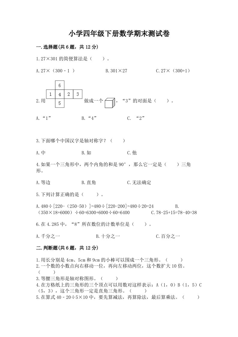 小学四年级下册数学期末测试卷加答案下载