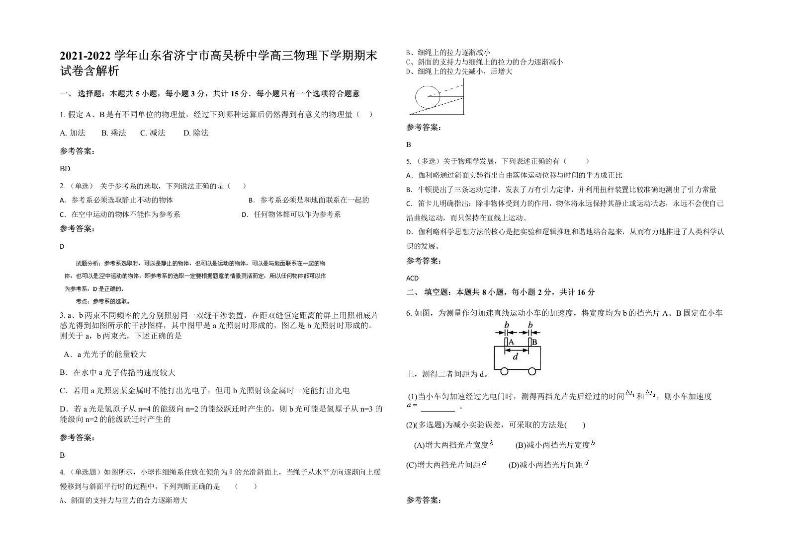 2021-2022学年山东省济宁市高吴桥中学高三物理下学期期末试卷含解析