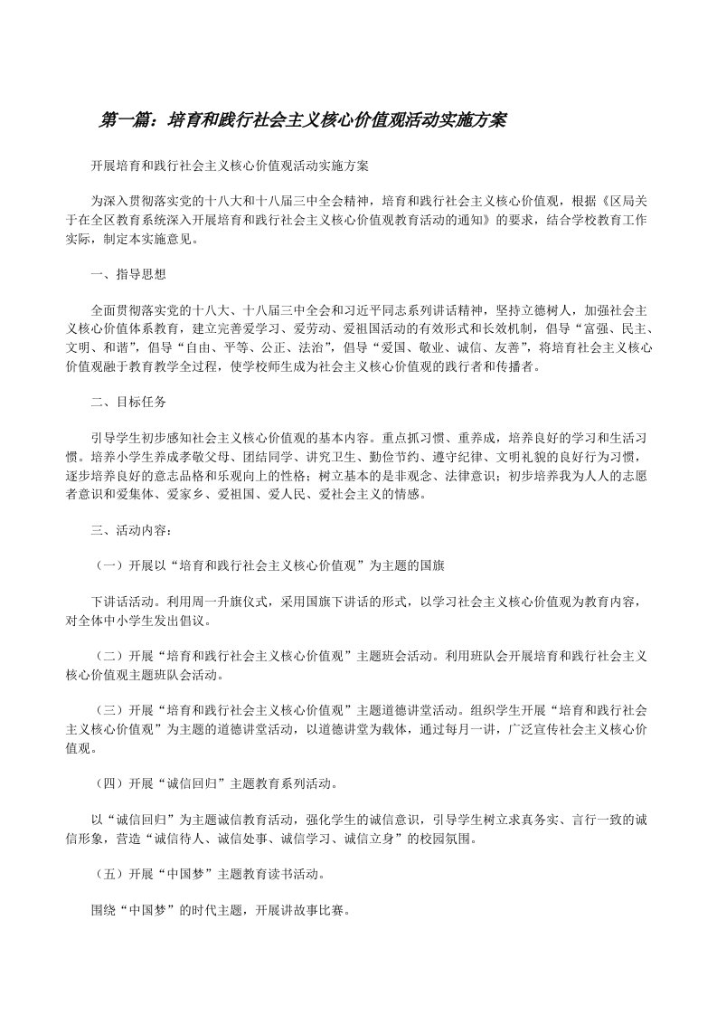 培育和践行社会主义核心价值观活动实施方案[修改版]