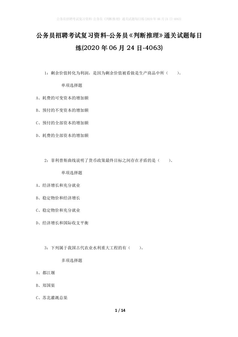 公务员招聘考试复习资料-公务员判断推理通关试题每日练2020年06月24日-4063