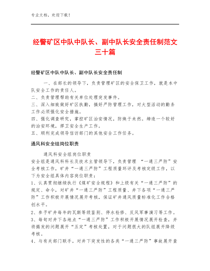 经警矿区中队中队长、副中队长安全责任制范文三十篇