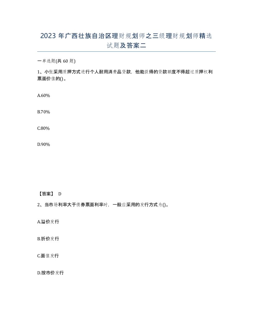 2023年广西壮族自治区理财规划师之三级理财规划师试题及答案二