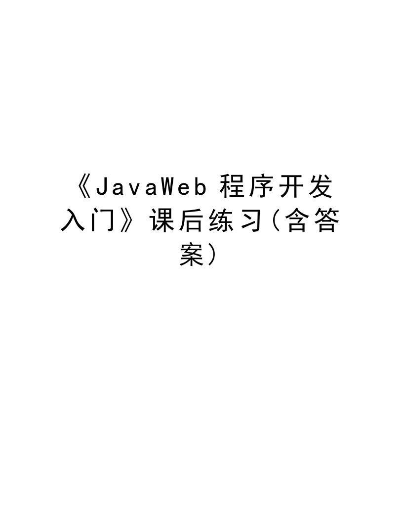 《JavaWeb程序开发入门》课后练习(含答案)复习过程