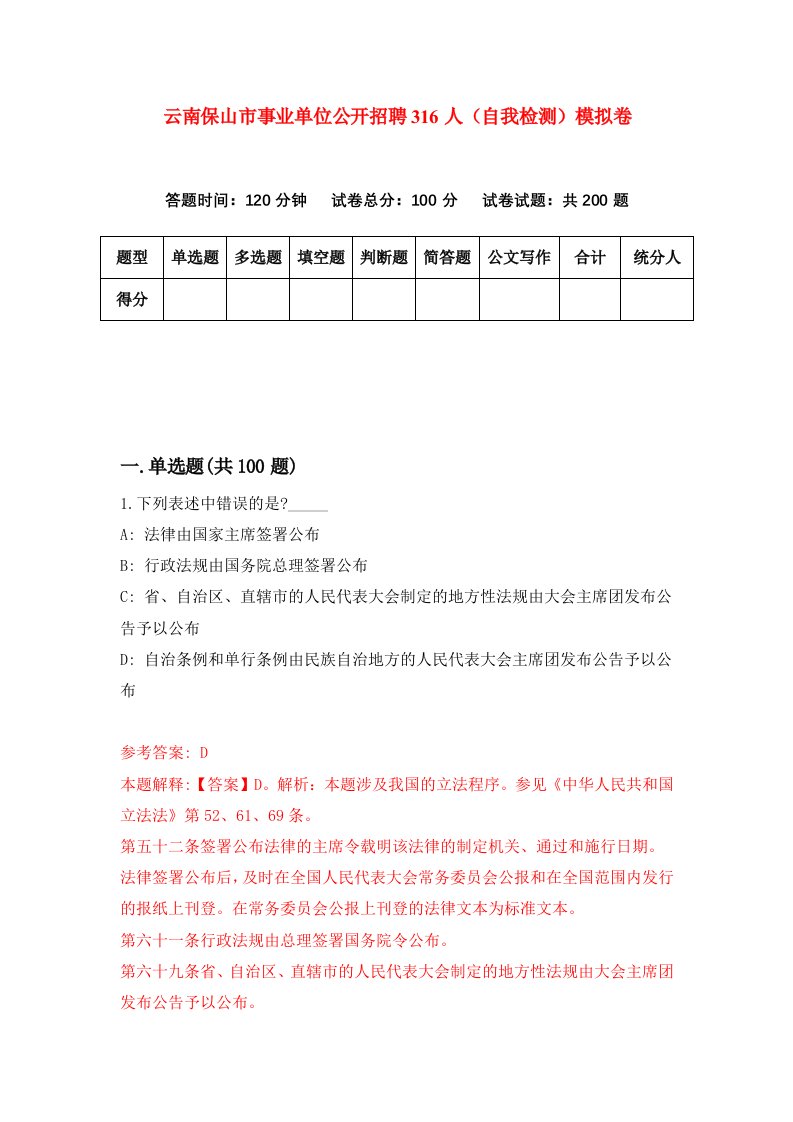 云南保山市事业单位公开招聘316人自我检测模拟卷第8期