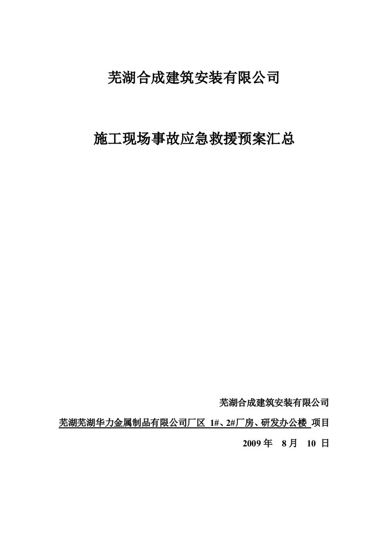 建筑施工现场应急救援预案