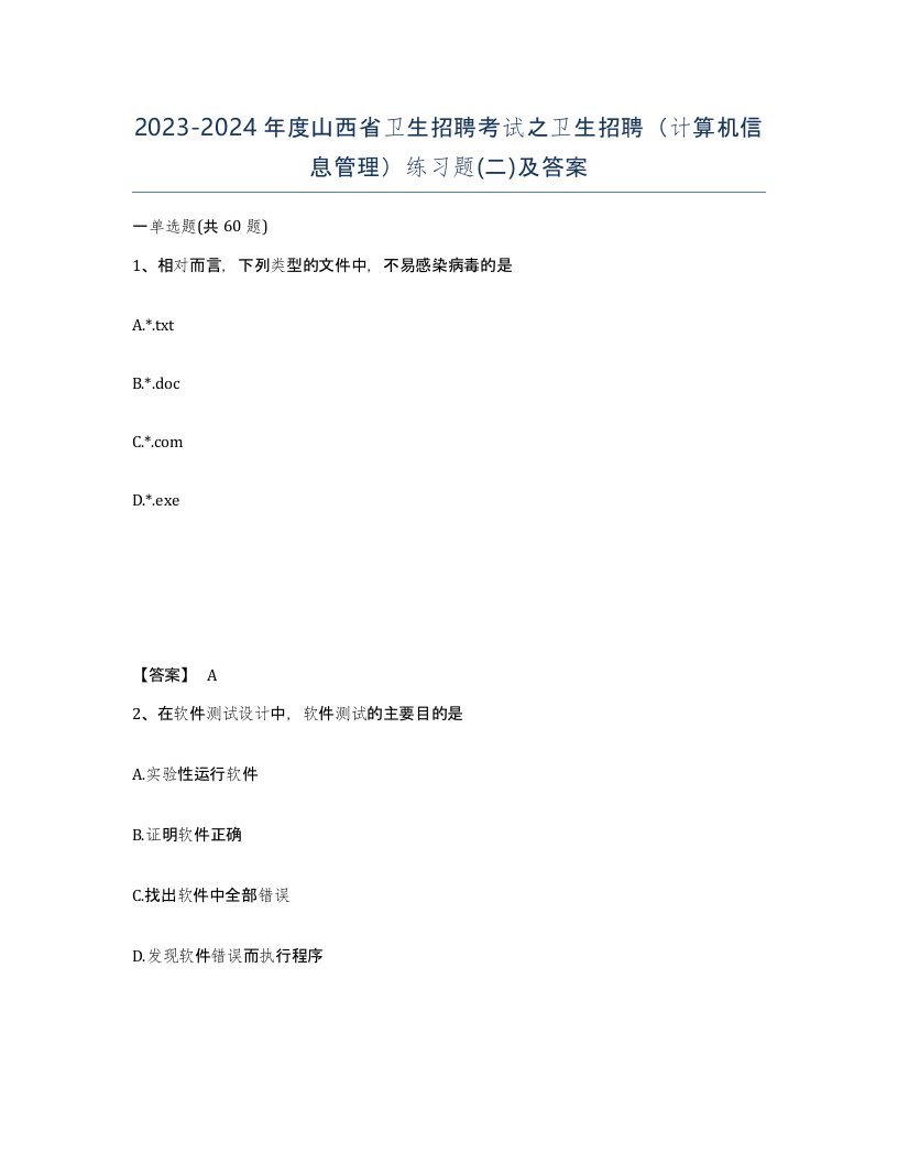 2023-2024年度山西省卫生招聘考试之卫生招聘计算机信息管理练习题二及答案