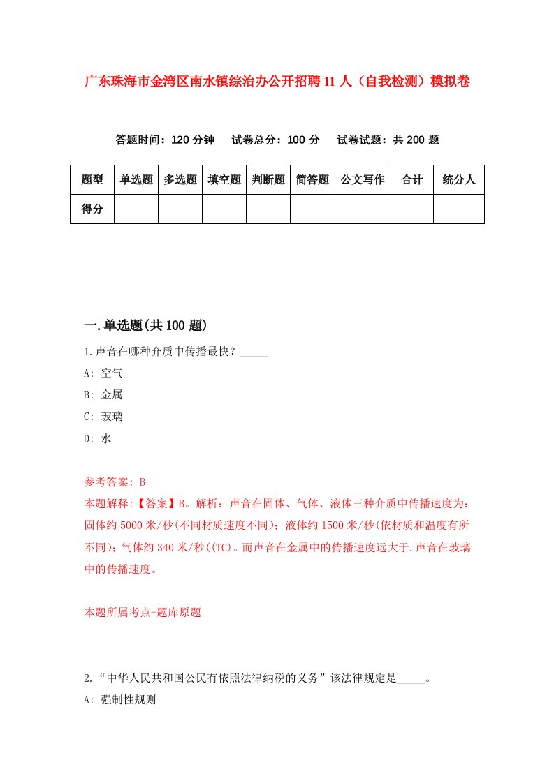 广东珠海市金湾区南水镇综治办公开招聘11人自我检测模拟卷0