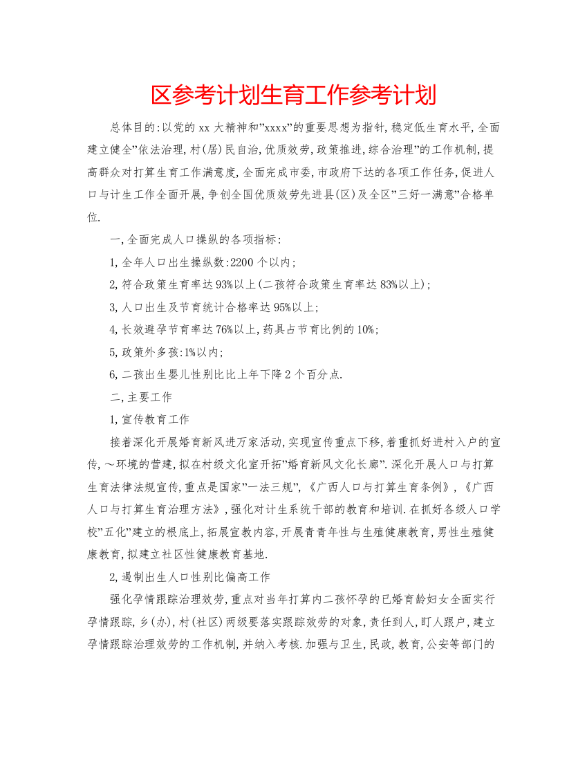 精编区参考计划生育工作参考计划