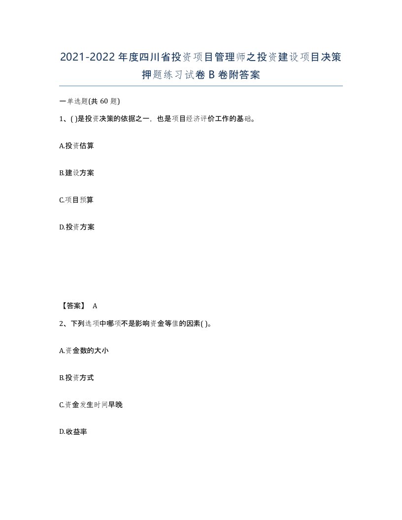 2021-2022年度四川省投资项目管理师之投资建设项目决策押题练习试卷B卷附答案