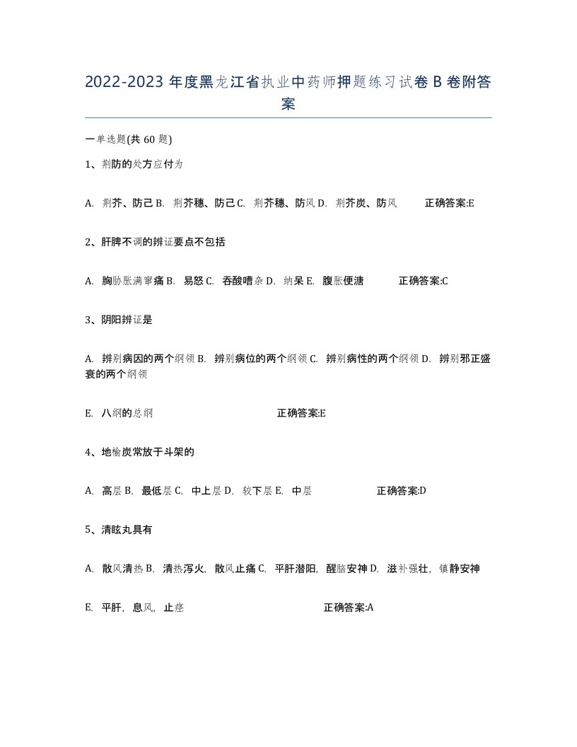 2022-2023年度黑龙江省执业中药师押题练习试卷B卷附答案