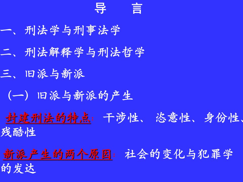 刑法学张明楷刑法总论讲义