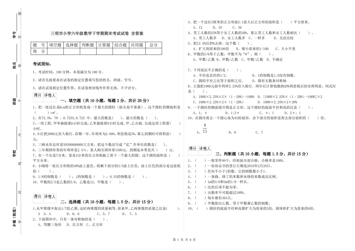 三明市小学六年级数学下学期期末考试试卷