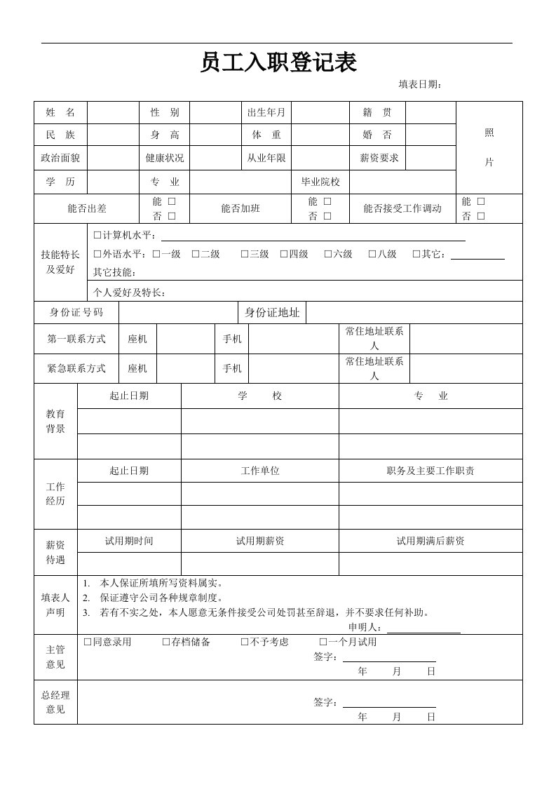 员工入职登记表通用模板