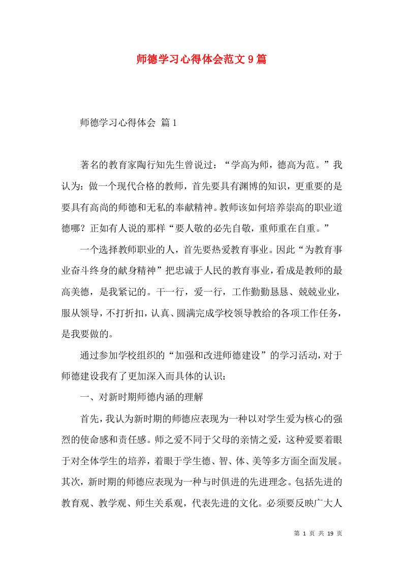 师德学习心得体会范文9篇