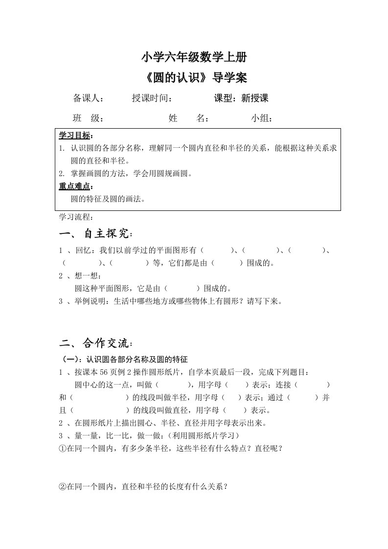 北师大版小学数学六年级上册圆的认识导学案