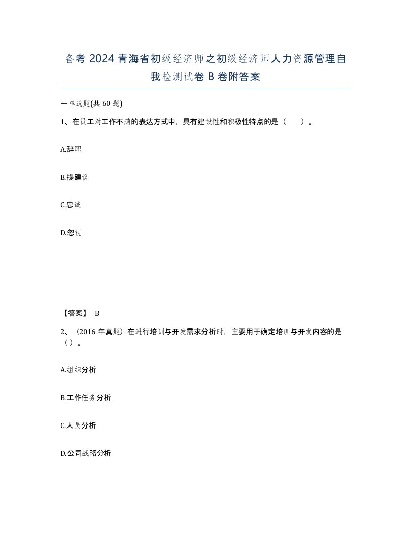 备考2024青海省初级经济师之初级经济师人力资源管理自我检测试卷B卷附答案