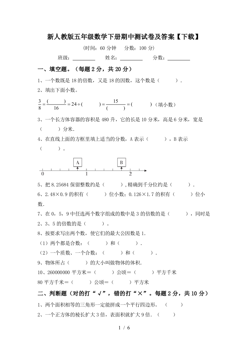 新人教版五年级数学下册期中测试卷及答案【下载】