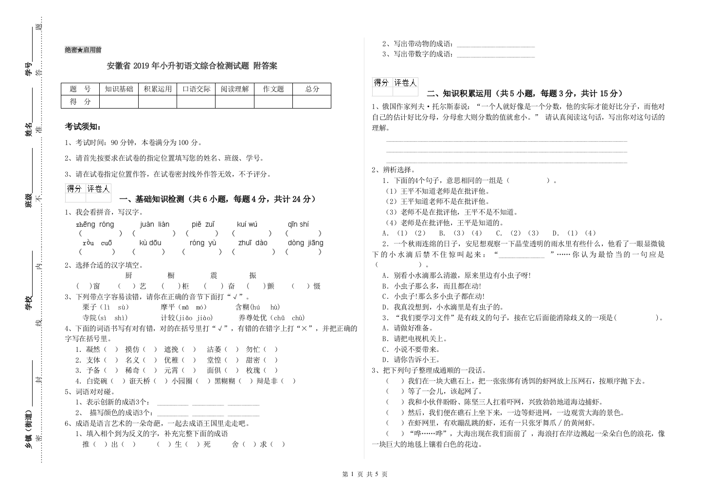 安徽省2019年小升初语文综合检测试题-附答案