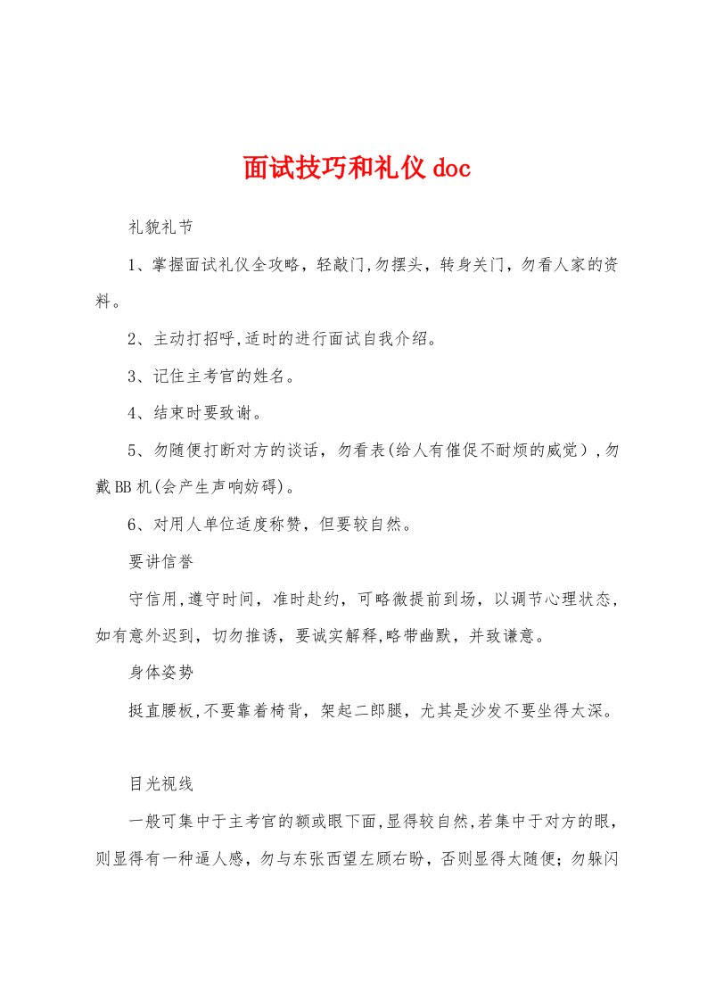 面试技巧和礼仪doc