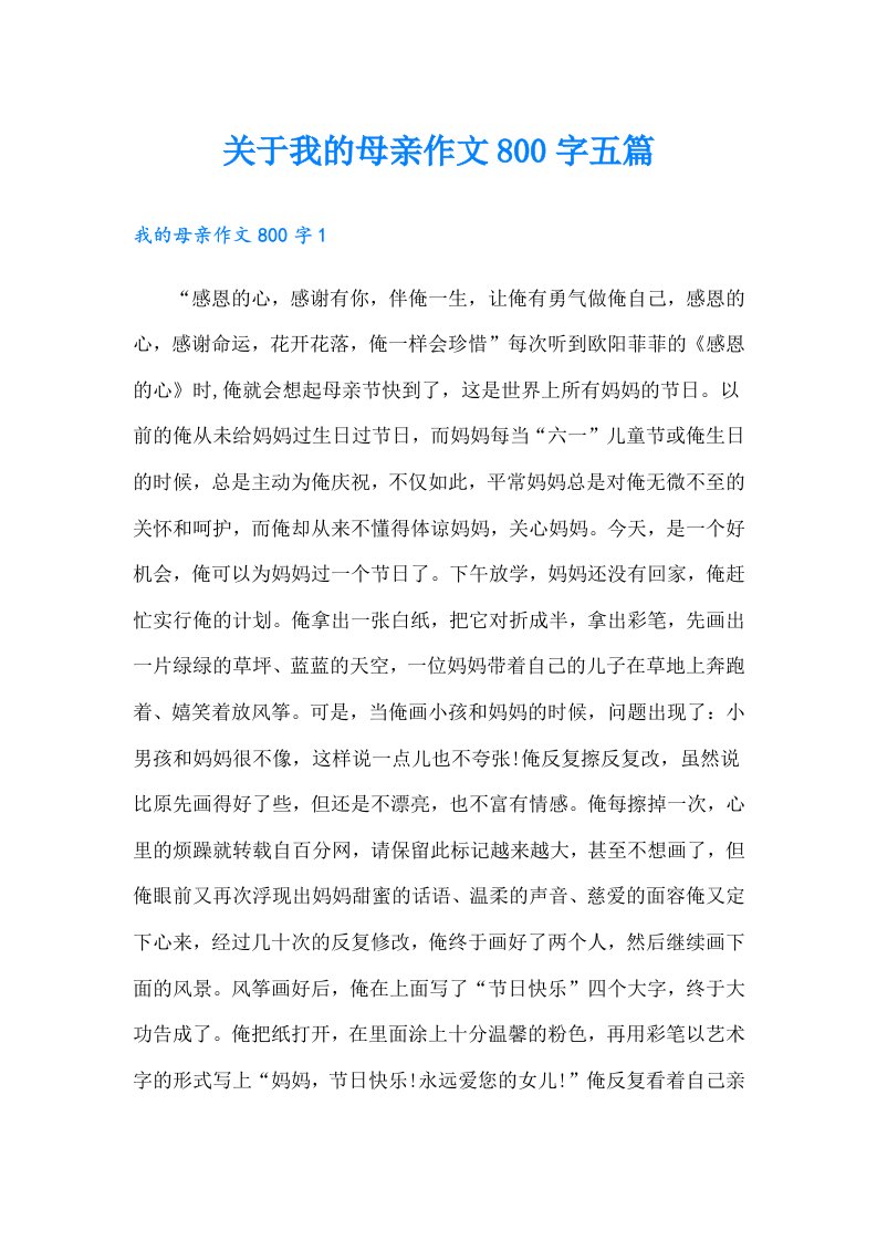 关于我的母亲作文800字五篇