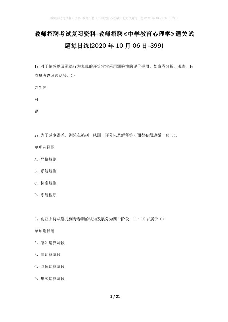 教师招聘考试复习资料-教师招聘中学教育心理学通关试题每日练2020年10月06日-399