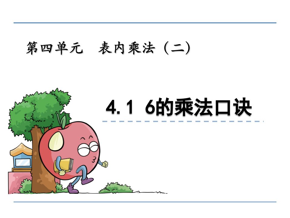 二年级数学4.1