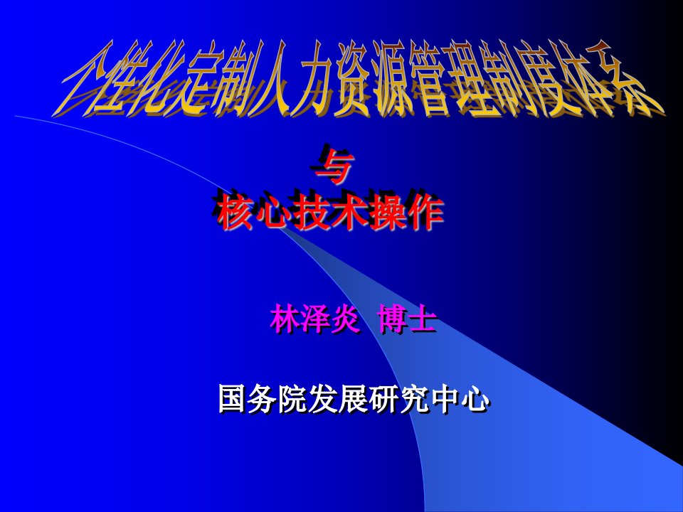 个性化定制人力资源管理制度体系与核心技术操作