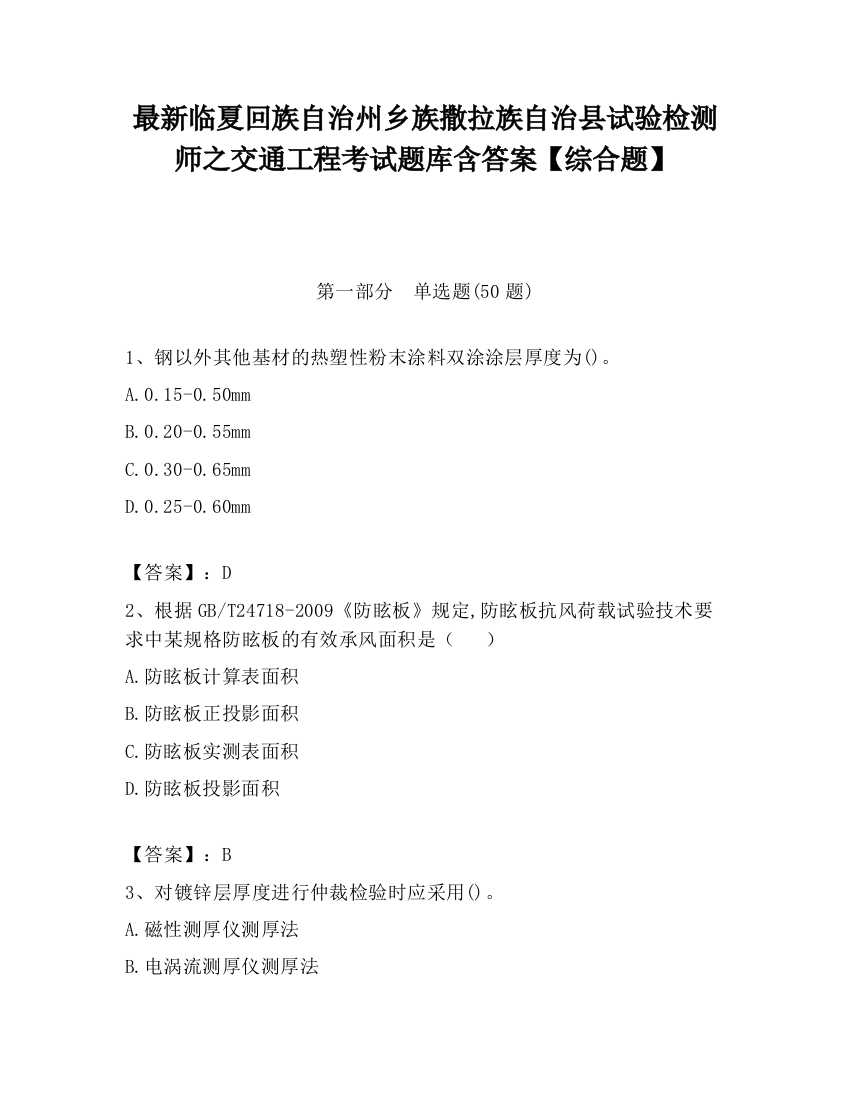 最新临夏回族自治州乡族撒拉族自治县试验检测师之交通工程考试题库含答案【综合题】