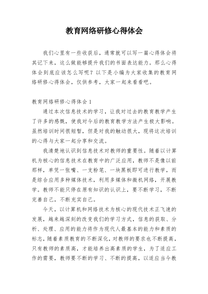 教育网络研修心得体会