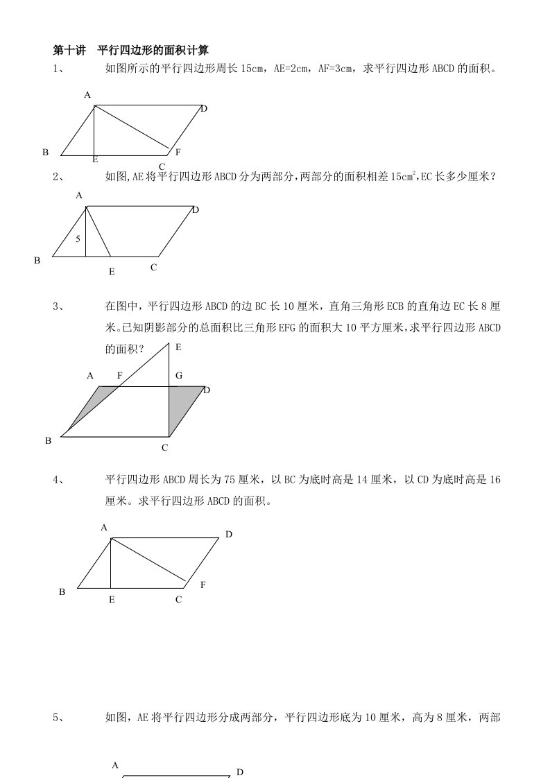 五年级奥数平行四边形面积计算习题