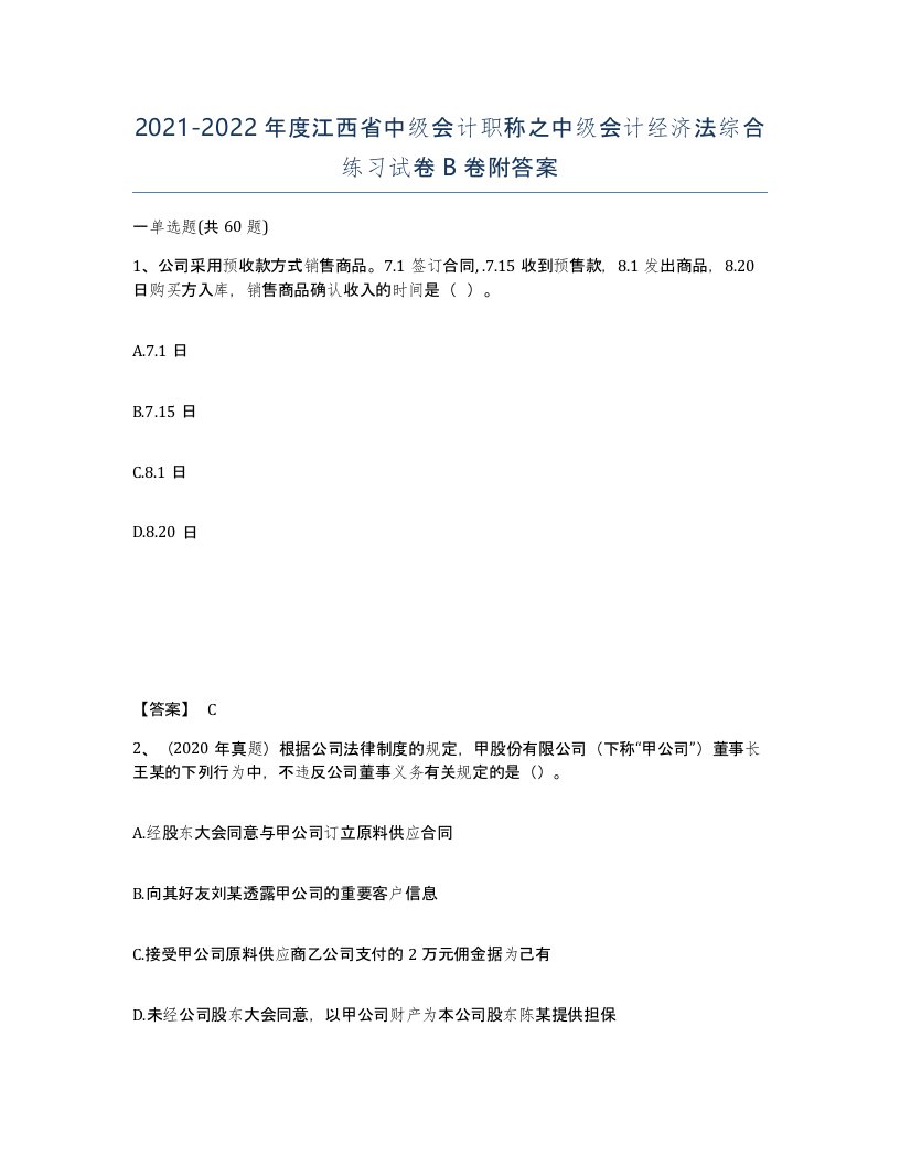 2021-2022年度江西省中级会计职称之中级会计经济法综合练习试卷B卷附答案