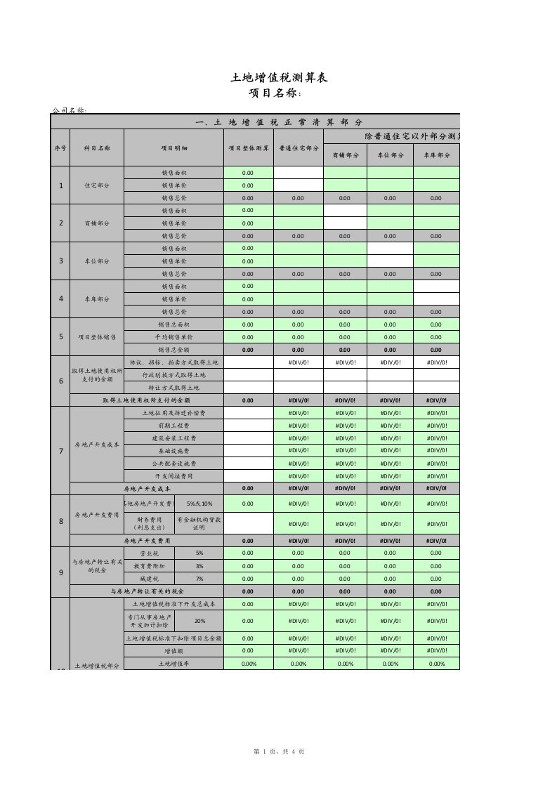 土地增值税测算表