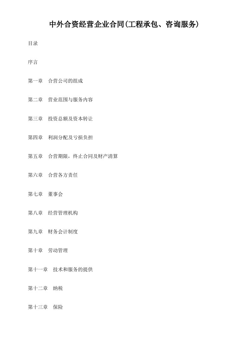 中外合资经营企业合同工程承包、咨询服务