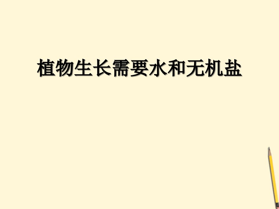 苏教版七年级上册生物《5.3植物生长需要水和无机盐》课件