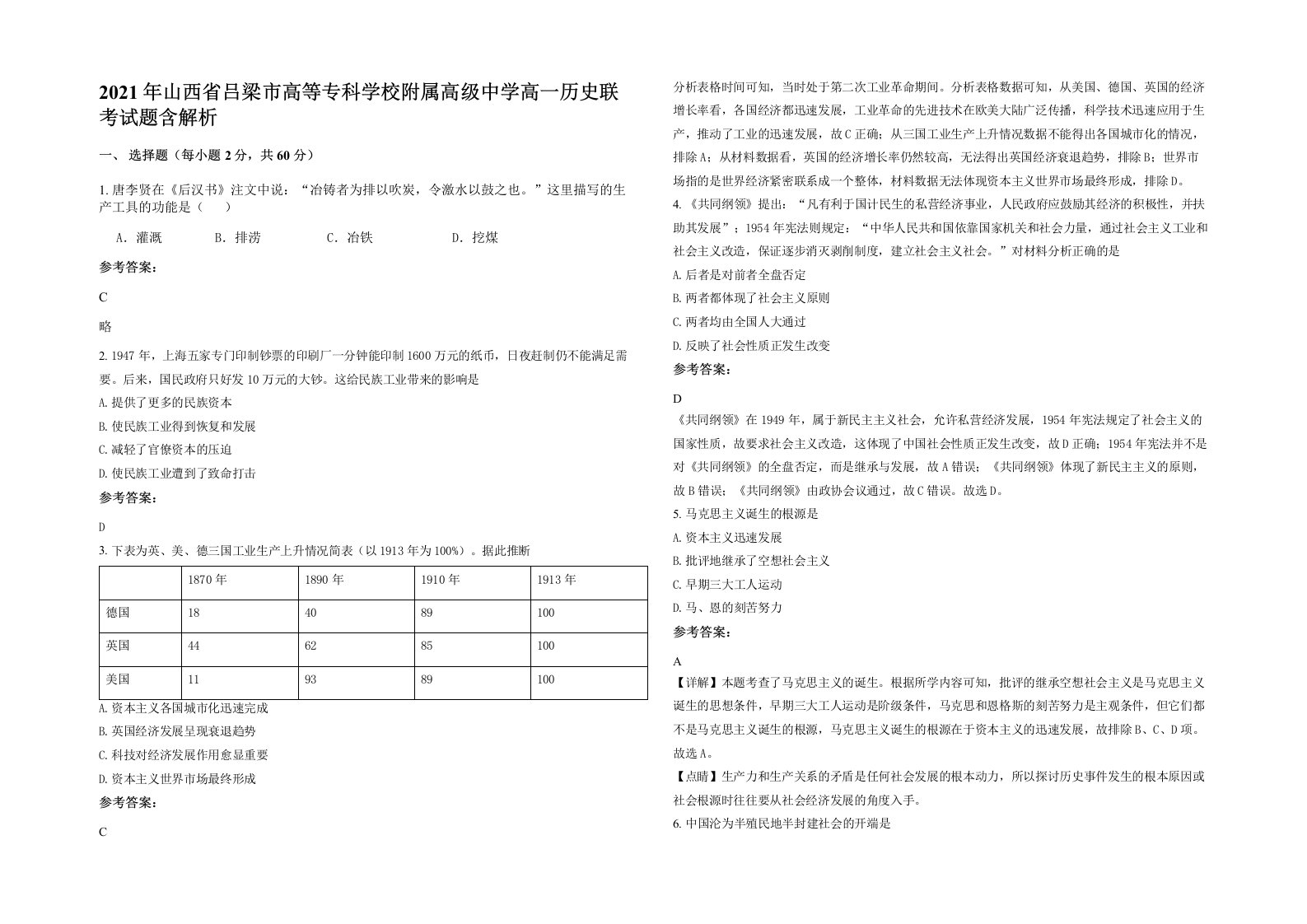 2021年山西省吕梁市高等专科学校附属高级中学高一历史联考试题含解析