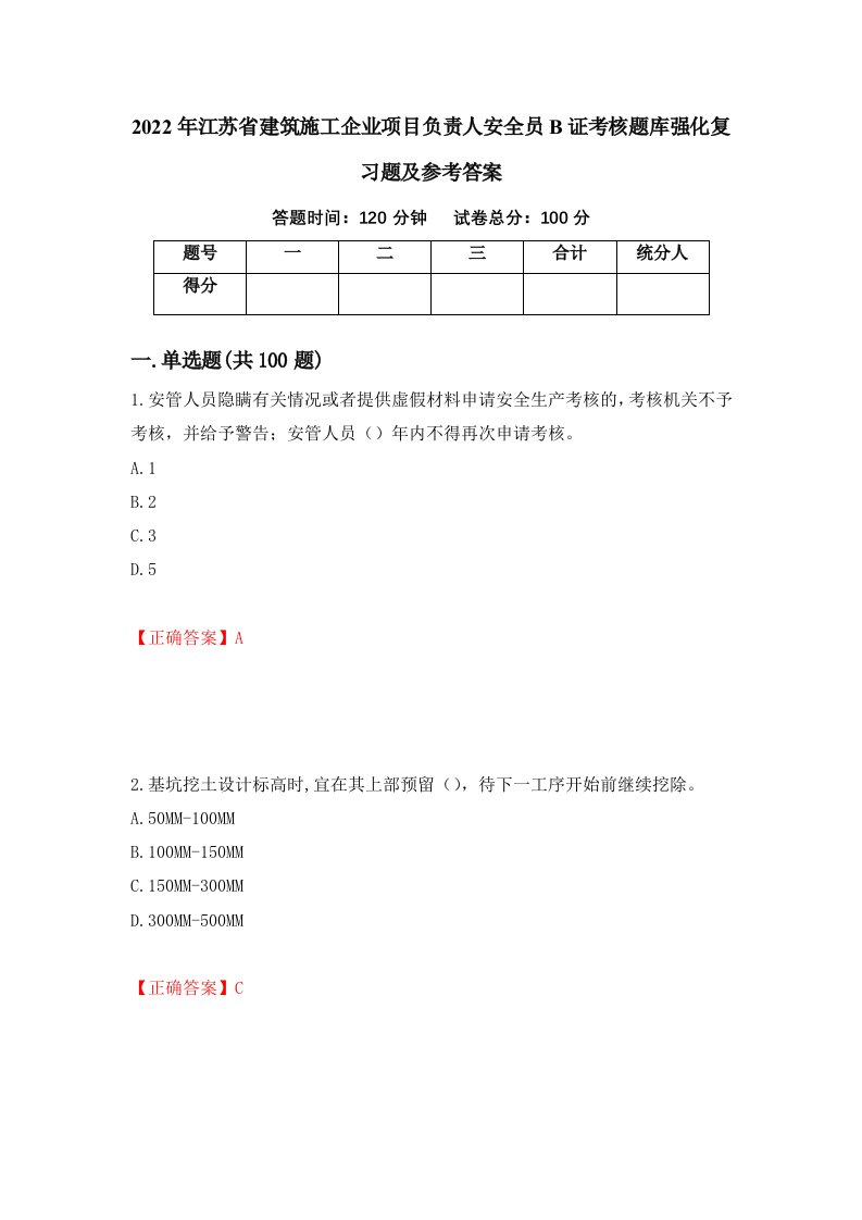 2022年江苏省建筑施工企业项目负责人安全员B证考核题库强化复习题及参考答案第43期