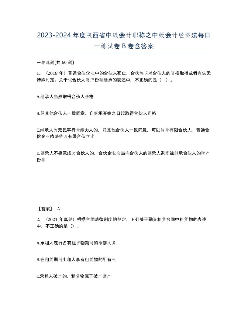 2023-2024年度陕西省中级会计职称之中级会计经济法每日一练试卷B卷含答案