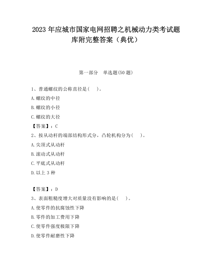 2023年应城市国家电网招聘之机械动力类考试题库附完整答案（典优）