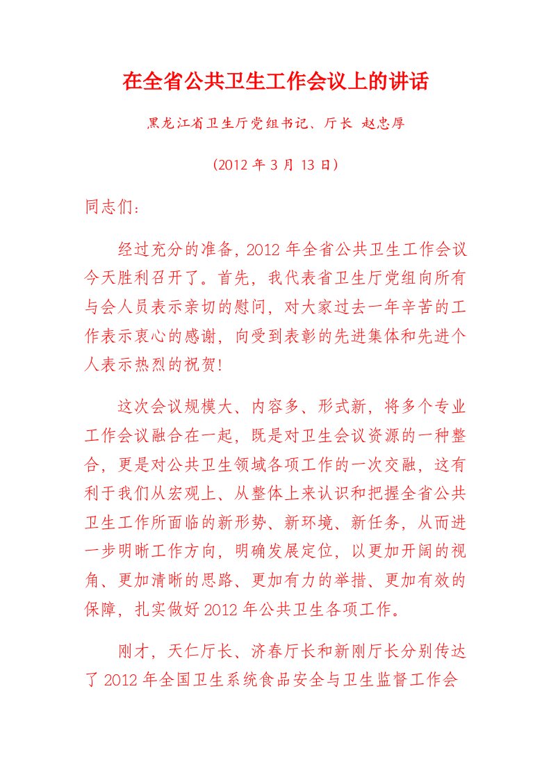 在全省公共卫生工作会议上的讲话