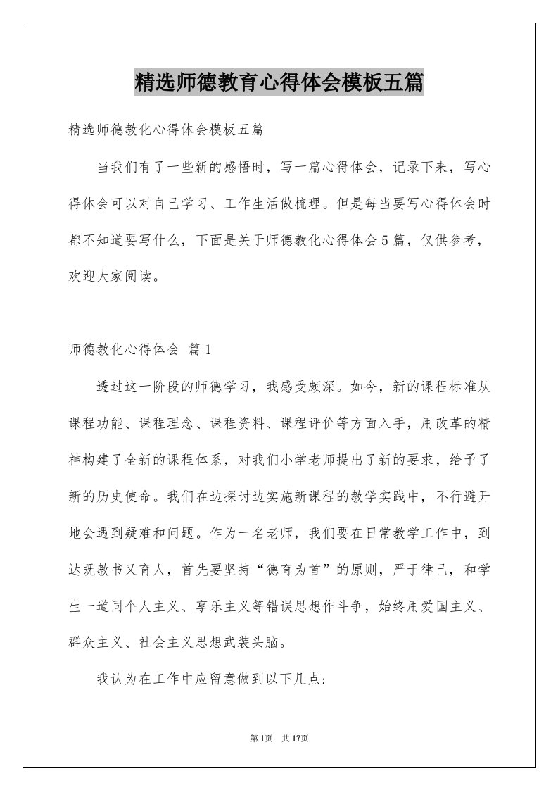 师德教育心得体会模板五篇