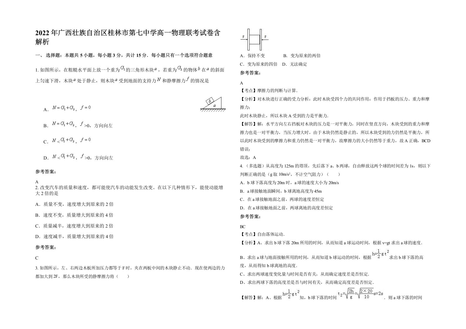 2022年广西壮族自治区桂林市第七中学高一物理联考试卷含解析