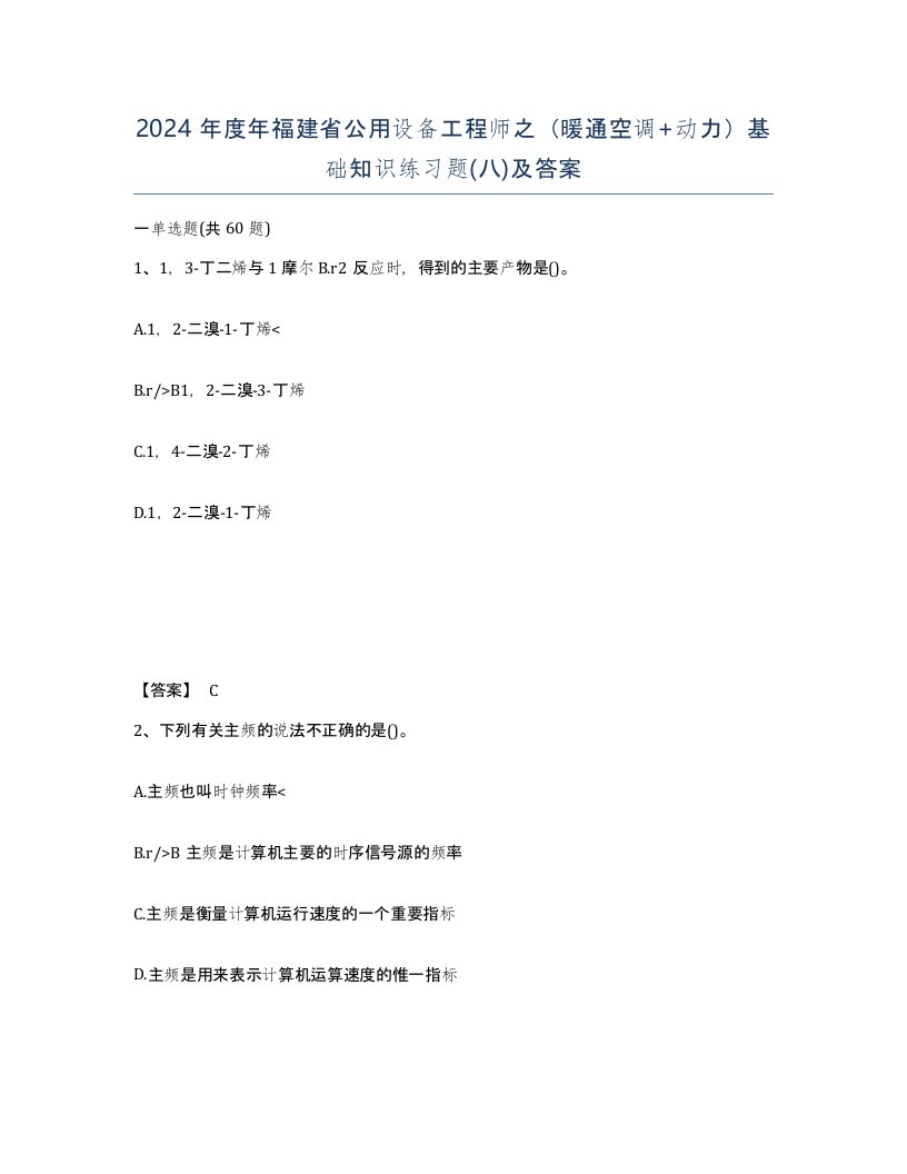 2024年度年福建省公用设备工程师之暖通空调动力基础知识练习题八及答案