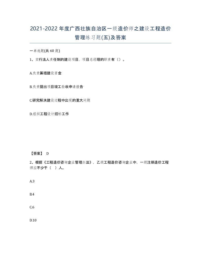 2021-2022年度广西壮族自治区一级造价师之建设工程造价管理练习题五及答案