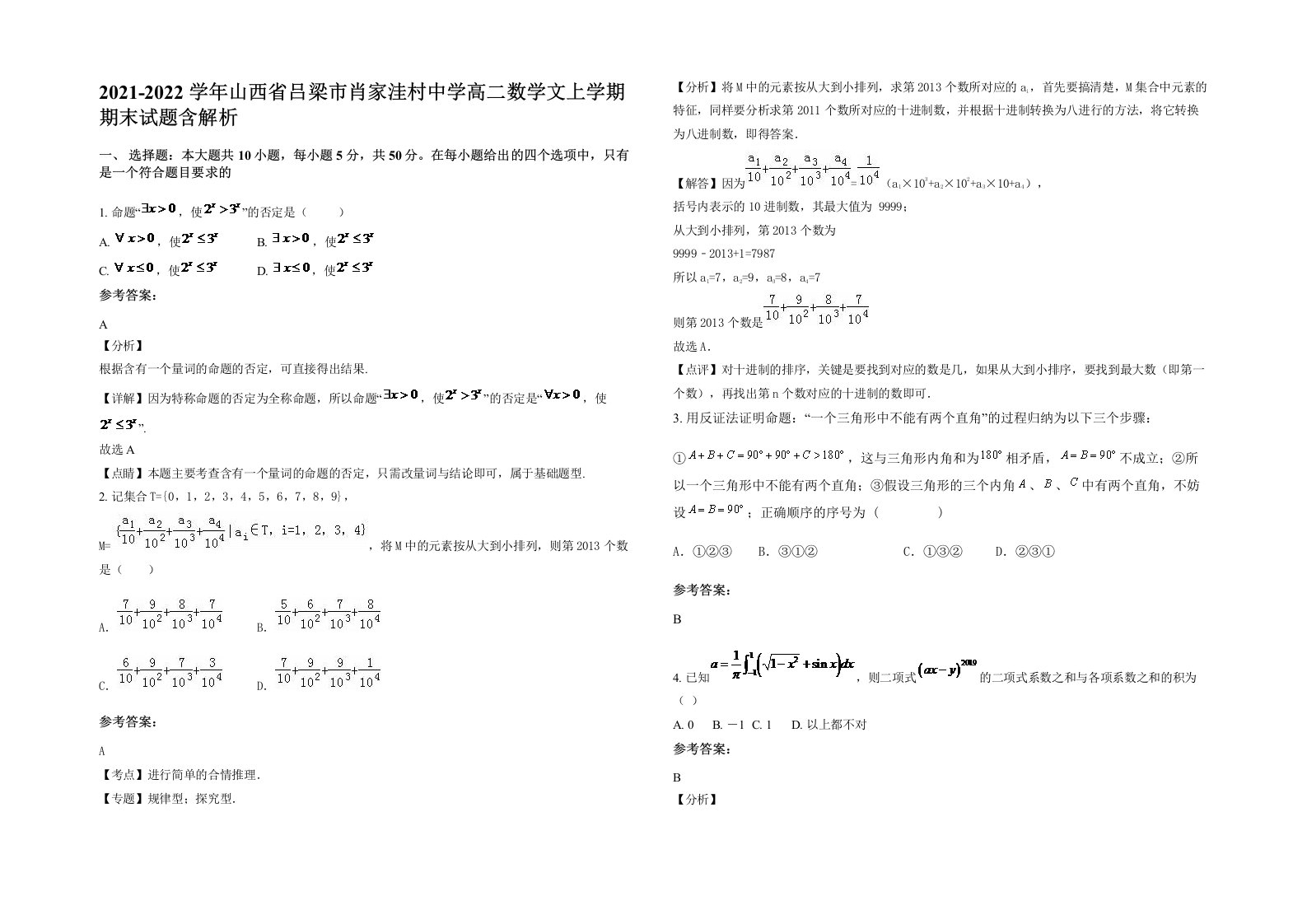 2021-2022学年山西省吕梁市肖家洼村中学高二数学文上学期期末试题含解析