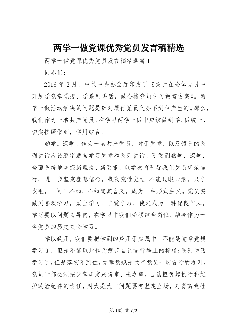 两学一做党课优秀党员发言稿精选