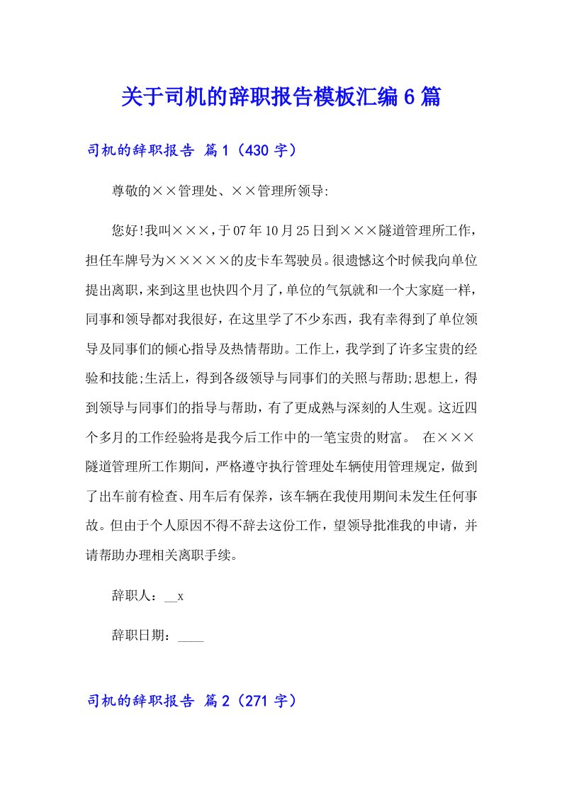 关于司机的辞职报告模板汇编6篇