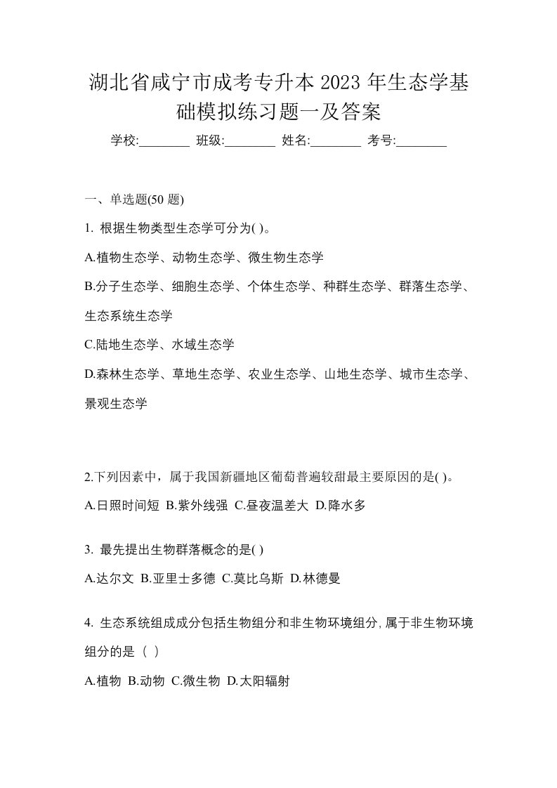 湖北省咸宁市成考专升本2023年生态学基础模拟练习题一及答案