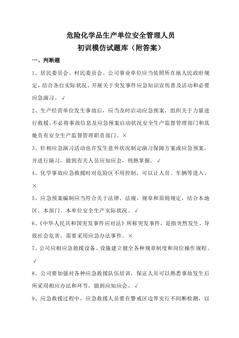 2021年危险化学品生产单位安全管理人员网上考试初训题库试题附答案