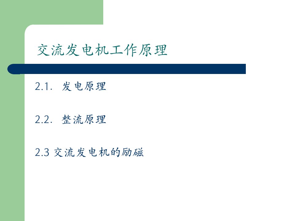 交流发电机工作原理