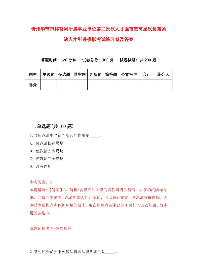 贵州毕节市体育局所属事业单位第二批次人才强市暨高层次急需紧缺人才引进模拟考试练习卷及答案第9次